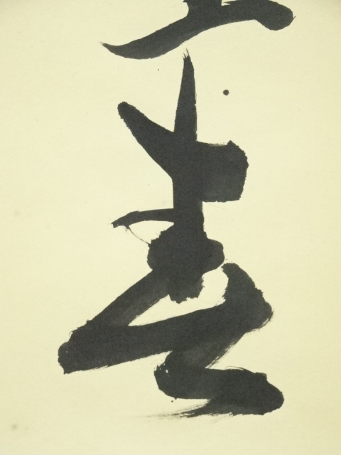 瑞気満堂】 額縁 書道 貞覚斎一夢 在銘 落款 茶道 額装 長さ約169cm